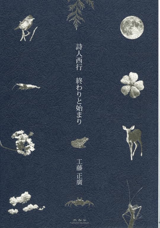 詩人西行 終わりと始まり | 工藤正廣 |本 | 通販 | Amazon